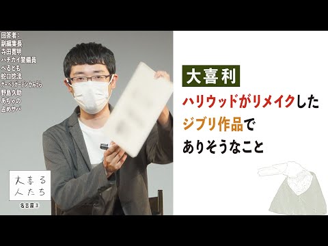 【大喜利】ハリウッドがリメイクしたジブリ作品でありそうなこと【大喜る人たち926問目】