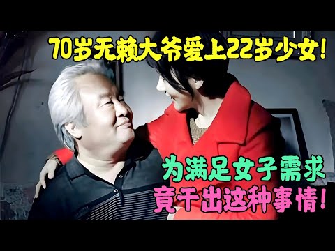 70岁无赖大爷爱上22岁少女！为满足女子需求，竟干出这种事情！ #栏目剧