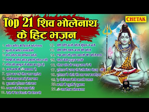 2025 नॉनस्टॉप शिव भोलेनाथ जी भजन~New Bhole Bhajan 2025 ~Shiv Bhajans~New Bhajan 2025~Chalisa,Top 21
