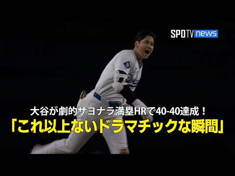 【現地実況】大谷翔平が劇的サヨナラ満塁ホームランで40-40達成！「これ以上ないドラマチックな瞬間だ」