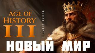 🤴🏻 Age of History 3: НОВЫЙ МИР [прохождение]