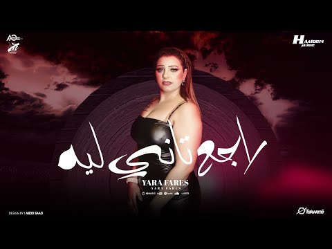 راجع تاني ليه "الي ساب وباع 100 مليون وداع " يارا فارس - توزيع حمدين - حصريأ 2025