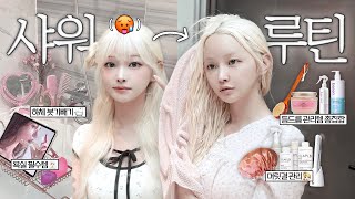 같이 씻어요🧖🏻‍♀️ 꿉꿉~한 여름철 나의 힐링 샤워루틴🥵🛁 | 등드름 박멸템✨, 머릿결 관리법👱🏻‍♀️, 입욕 러버의 입욕템🚿