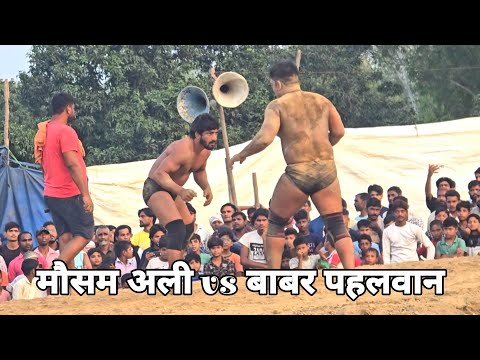 शेरे पंजाब मोहम्मद मौसम अली पहलवान vs बाबर पहलवान उत्तर प्रदेश की बड़ी कुश्ती जरूर देखें new kusti