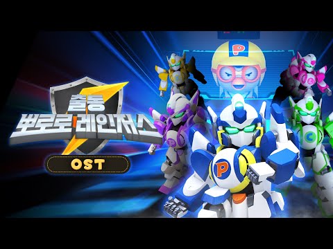 뽀로로 스페셜 OST | 출동! 뽀로로레인저스 | 우리는 레인저스 | 뽀로로 주제곡 | 뽀로로와노래해요