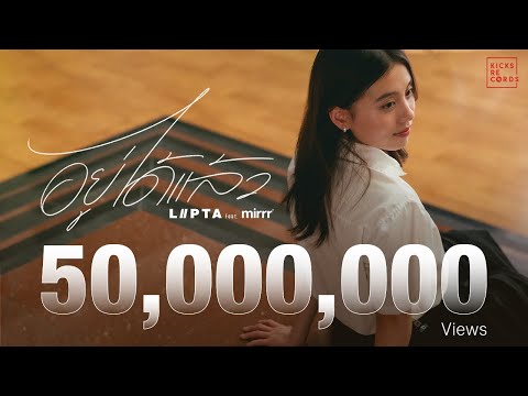 อยู่ได้แล้ว - LIPTA feat. Mirrr [OFFICIAL MV]