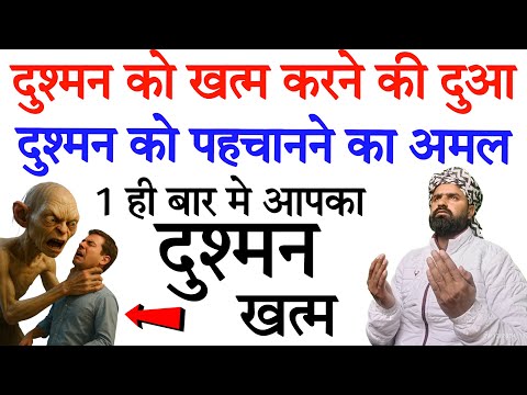 Dushman Ko Khtam Karne Ka Wazifa | एक बार ये नाम बोल दो दुश्मन पनाह मागेगा | Enemy | Wazifa Power