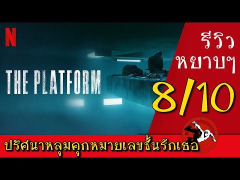 รีวิว หนัง THE PLATFORM (NETFLIX) เกร็ดหนัง easy A (2011) อีนี่....แร๊งงงส์ เกร็ดหนัง easy A (2011) อีนี่....แร๊งงงส์