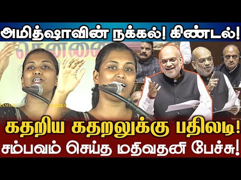 அமித்ஷா கதறிய கதறல்! மிரட்டிவிட்ட மதிவதனி கேள்விகள்! Mathivathani Mass Question Amit Shah Ambedkar