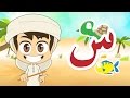 Understanding the Letter Seen in Arabic
