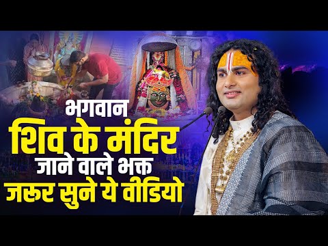 सावन में भगवान शिव के मंदिर जाने वाले भक्त जरूर सुने ये वीडियो | अनिरुद्धाचार्य जी
