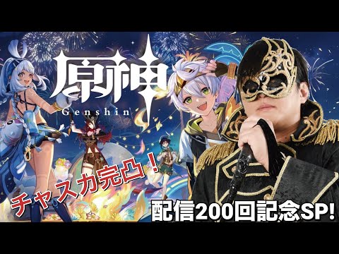 【#200 プロレスラーが実況する原神】配信200回記念SP！チャスカ完凸を目指すぞ！