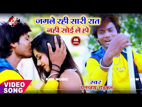 || जगले रही सारी रात नहीं सोइली हो || धनन्जय धड़कन का 2019 का फ़ारु बेबफाई वीडियो