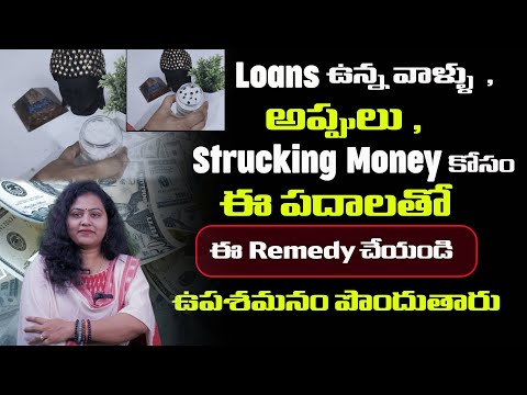 Loans ఉన్నవాళ్లు , అప్పులు , Struck money  కోసం  ఈ పదాలతో  ఈ REMEDY చేయండి ఉపశమనం పొందుతారు .