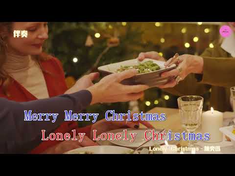 【KARAOKE】女伴奏  KTV《Lonely Christmas》- 陳奕迅 Eason Chan