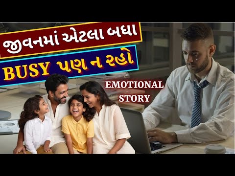 જીવનમાં BUSY રહો પણ BE-EASY પણ રહો. Emotional Story By The Gujju Motivation