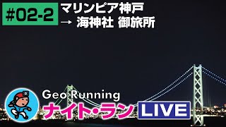 【GeoNR#02-2】Geoナイト･ラン LIVE｜マリンピア神戸 → 海神社 御旅所