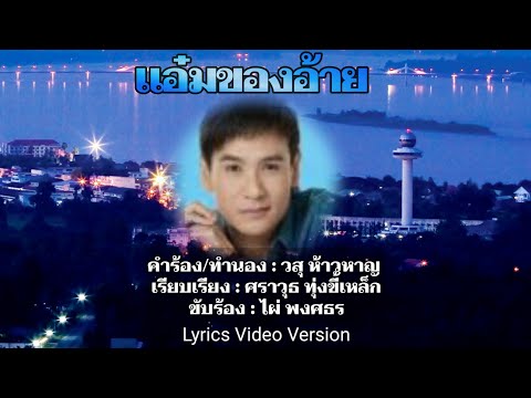 แอ๋มของอ้าย - ไผ่ พงศธร[Lyrics Video Version]