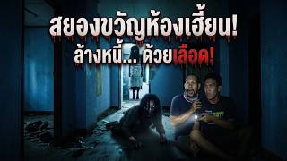 สยองขวัญห้องเฮี้ยนล้างหนี้ 11-10-26 #พิสูจน์ศาสตร์ #ผีเล่นผี #รายการผี #สิ่งลี้ลับ