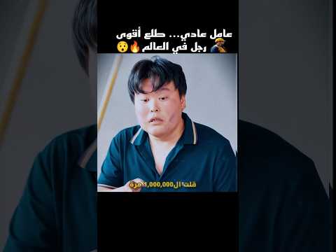 عامل عادي... طلع أقوى رجل في العالم #shorts
