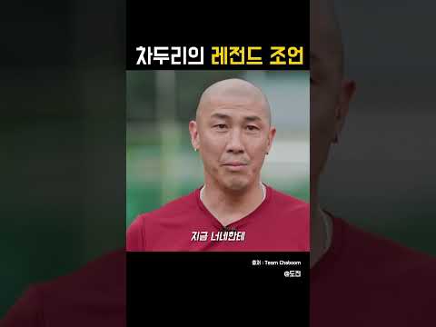 차두리의 인생 조언🔥