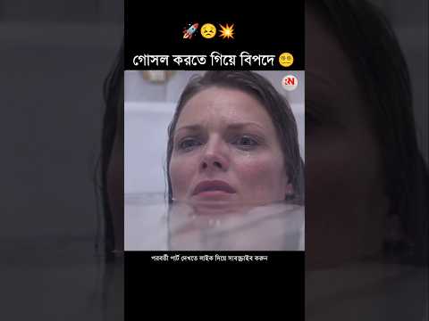 গোসল করতে গিয়ে বিপদে 😵💫 || Real Natika #shorts