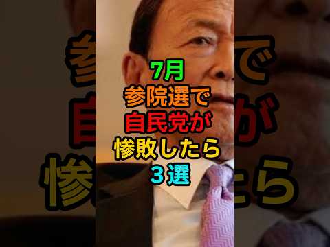 《ラストがやばい》7月参院選で自民党が惨敗したら#shorts #viralshorts#参政党