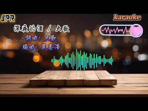 深夜的酒 -大歡 高音質 KaraokeKTV 伴奏 左伴右唱 karaoke 卡拉OK 伴唱 instrumental深夜的酒 -大歡 高音質 Karaoke