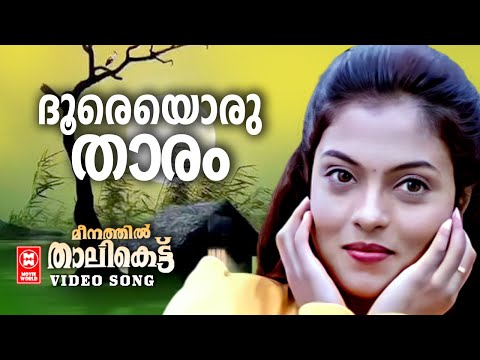 Doore Oru Thaaram | Meenathil Thalikettu | KJ Yesudas | KS Chithra | Gireesh Puthanchery | Film song