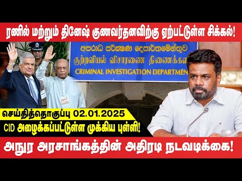 அநுர அரசாங்கத்தின் அதிரடி நடவடிக்கை - CID அழைக்கப்பட்டுள்ள முக்கிய புள்ளி!