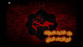 وي فاطمة الحزنانة / نور الهدى المياح