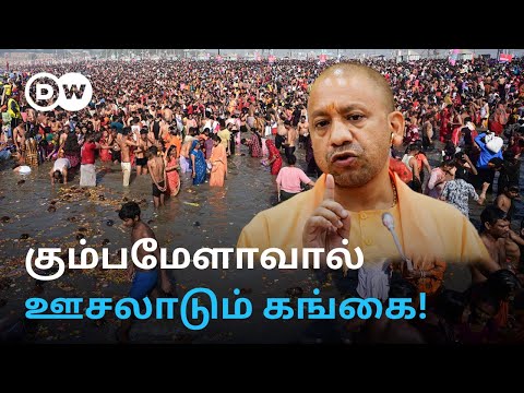 Kumbh Mela குப்பைக் கூளமான Ganga; கட்டுப்படுத்த முடியாமல் திணறும் UP Yogi அரசு - யார் மீது தவறு?