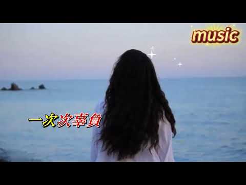 紅塵毒酒〈華語〉黃靜美KTV 伴奏 no vocal 無人聲 music 純音樂 karaoke 卡拉OK 伴唱紅塵毒酒〈華語〉黃靜美