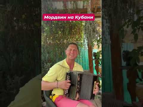 Мордвин на Кубани