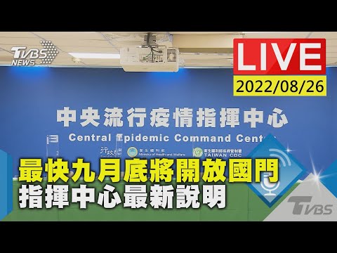 【最快九月底將開放國門 指揮中心最新說明LIVE】