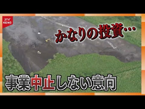 「立ち止まることできない」代表が中止しない意向示す　「かなりの投資…」釧路湿原メガソーラー