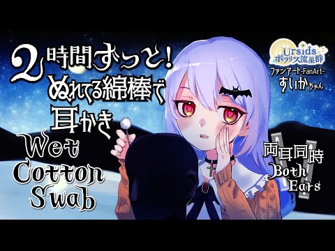 [ASMR] 2時間ずっと！ウェット綿棒 (ぬれている綿棒)で耳かき / Wet Cotton Swab Ear Cleaning Sound #02 [声なし/No Talking]