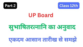 Subhashitratnani ka hindi anuvad class 12 | Subhashitratnani सुभाषितरत्नानि shlok class 12 sanskrit