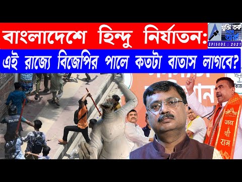 বাংলাদেশে হিন্দু নির্যাতন: এই রাজ্যে বিজেপির পালে কতটা বাতাস লাগবে?