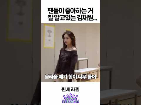 팬들이 뭐 좋아하는지 잘 알고있는 김채원 ㅋㅋㅋ