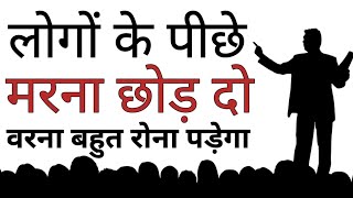 लोगों के पीछे मरना छोड़ दो वर्ना बहुत रोना पड़ेगा Best Motivational speech Hindi  New Life quotes 