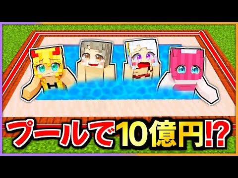 プールの中から出なかった１０億円ゲットできるサバイバル！【 マイクラ / まいくら / Minecraft 】
