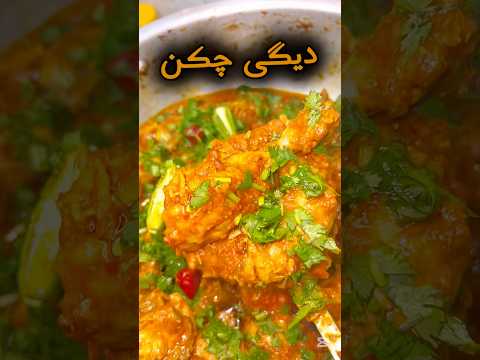 چلودیگ والا چکن بنائیں 🌼Let’s make authentic degi chicken 🐔🌼