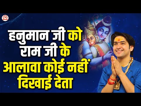 हनुमान जी को राम जी के आलावा कोई नहीं दिखाई देता | Thought | Bageshwar Dham Sarkar