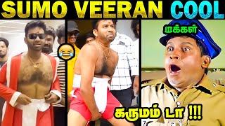 Sumo Veeran Cool Suresh Troll 😂 |  ஒரு நியாயம் வேண்டாமா டா 😂 | அடுத்த விஜய் நான் தான் 😂 #coolsuresh