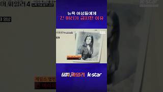 뉴욕 여성들에게 긴 머리가 금지된 이유 #서치9 #풀어파일러 #kstar #shorts
