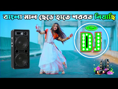 বাংলা মাল ছেড়ে হাতে সরবৎ নিয়েছি | Bangla Mal Dance | DJ Song | Shila 2.0 | dj gan 2025 | Dj Antu