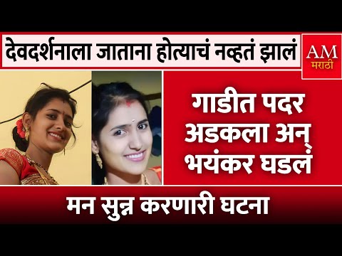 गाडीत पदर अडकला अन् भयंकर घडलं | AM Marathi News