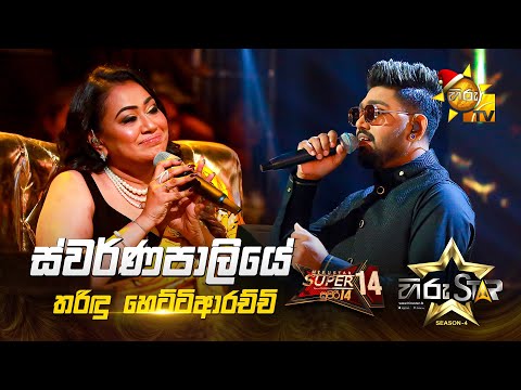 Swarnapaliye - ස්වර්ණපාලියේ | Tharindu Hettiarachchi | Hiru Star Season 04 | SUPER 14 🌟🔥