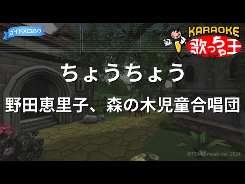 【カラオケ】ちょうちょう/野田恵里子、森の木児童合唱団